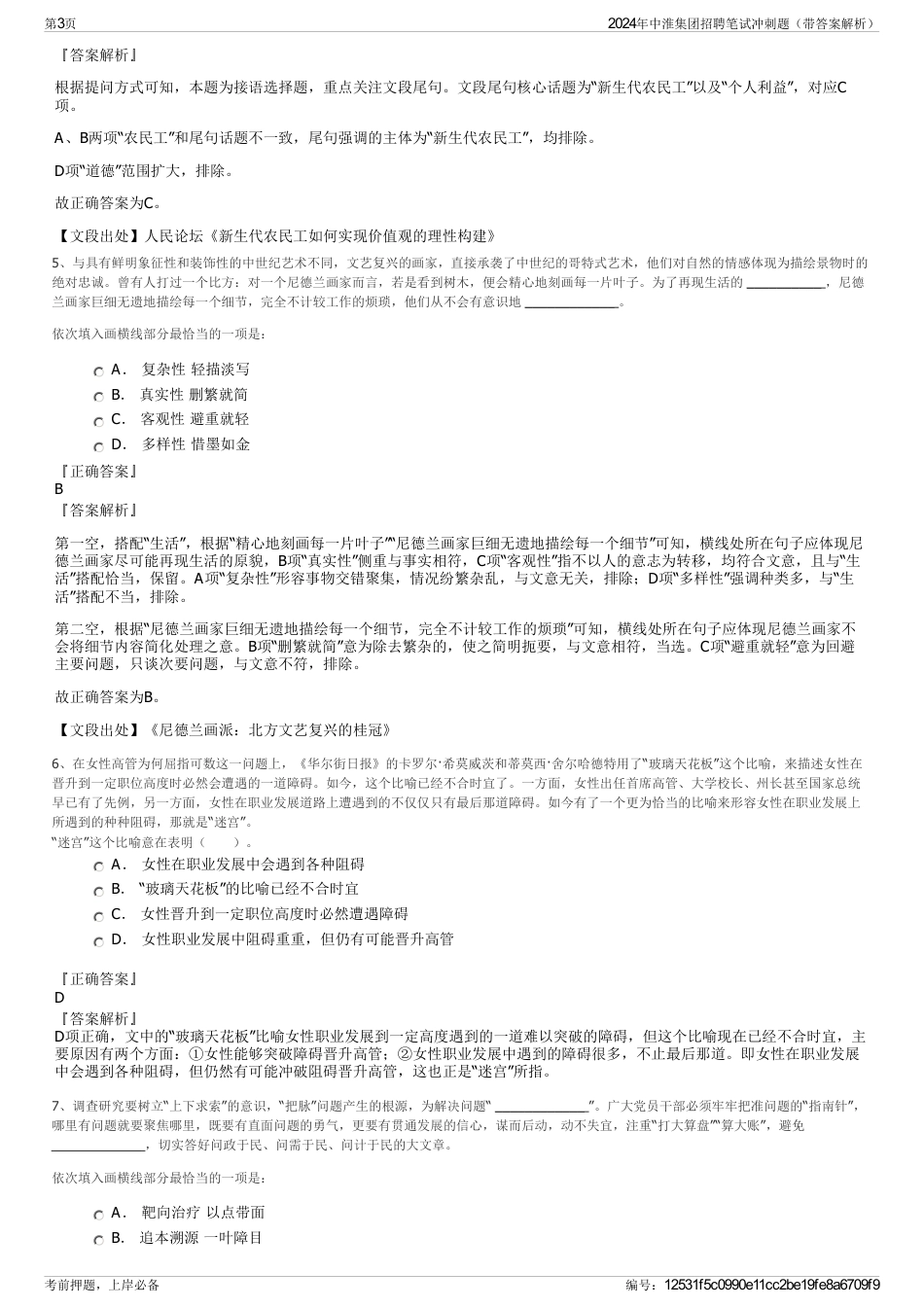 2024年中淮集团招聘笔试冲刺题（带答案解析）_第3页