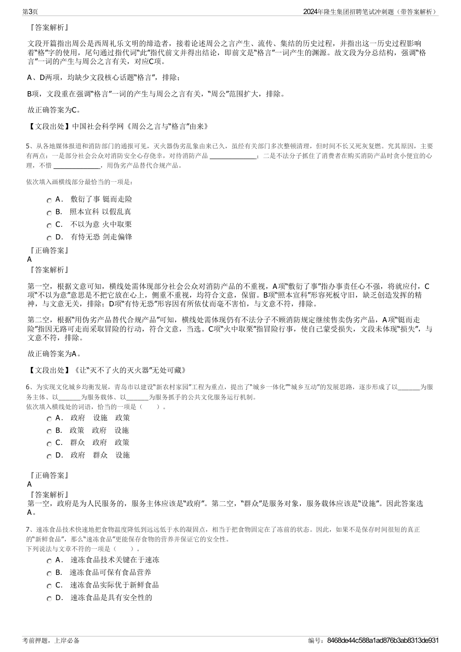 2024年隆生集团招聘笔试冲刺题（带答案解析）_第3页