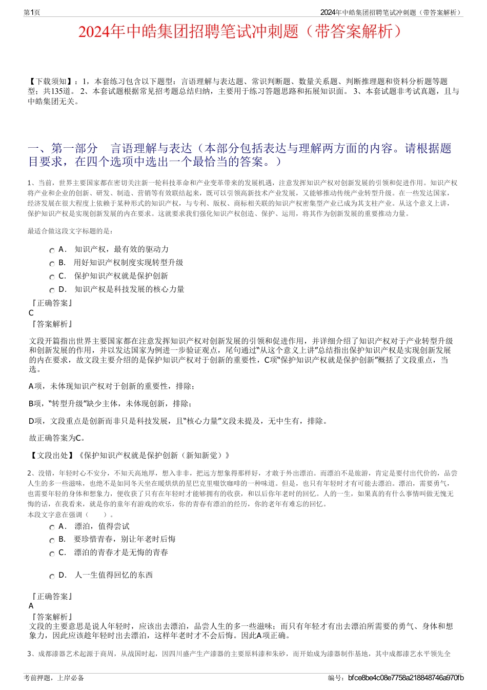 2024年中皓集团招聘笔试冲刺题（带答案解析）_第1页