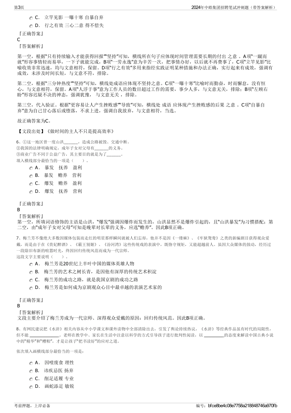 2024年中皓集团招聘笔试冲刺题（带答案解析）_第3页