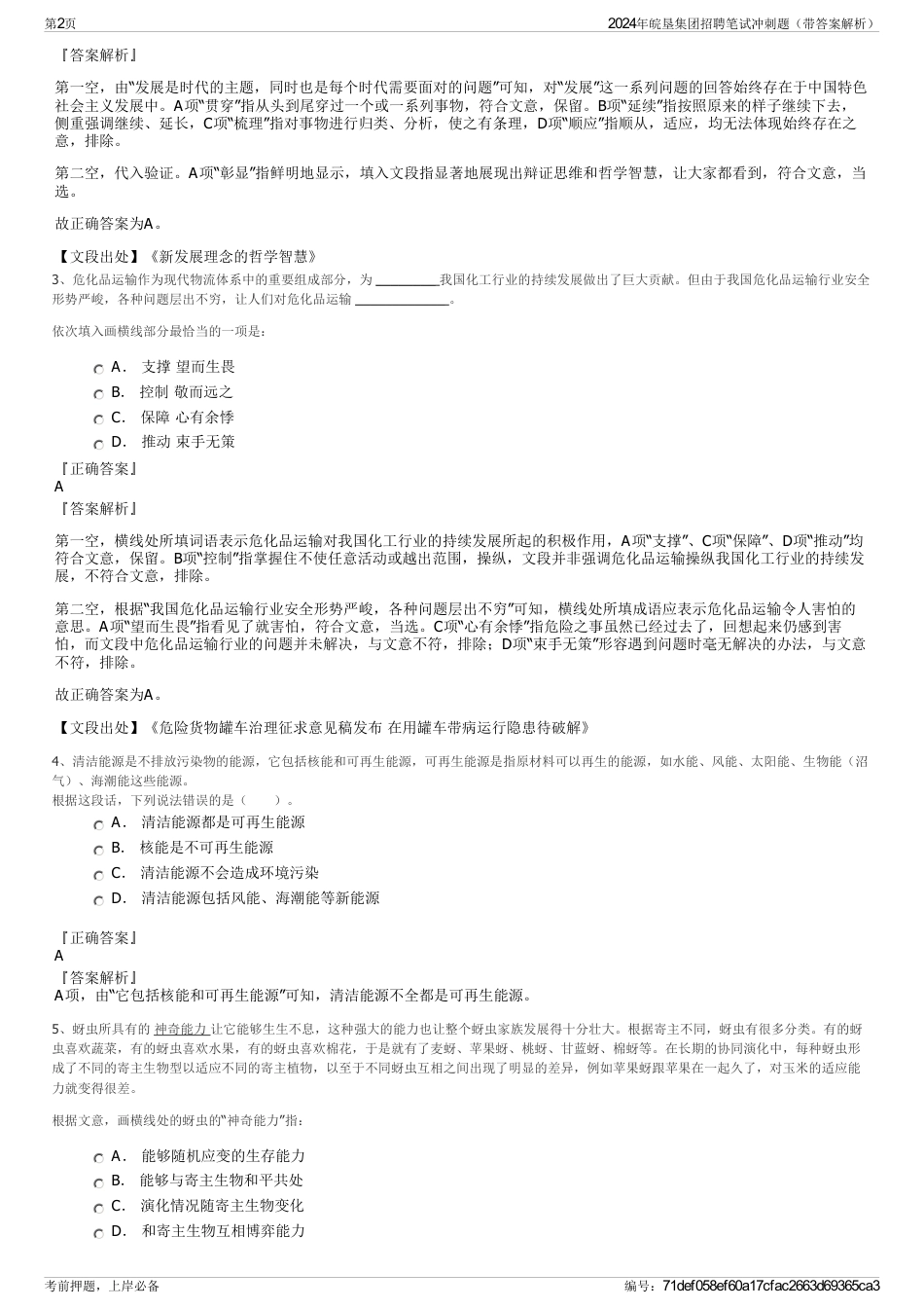 2024年皖垦集团招聘笔试冲刺题（带答案解析）_第2页
