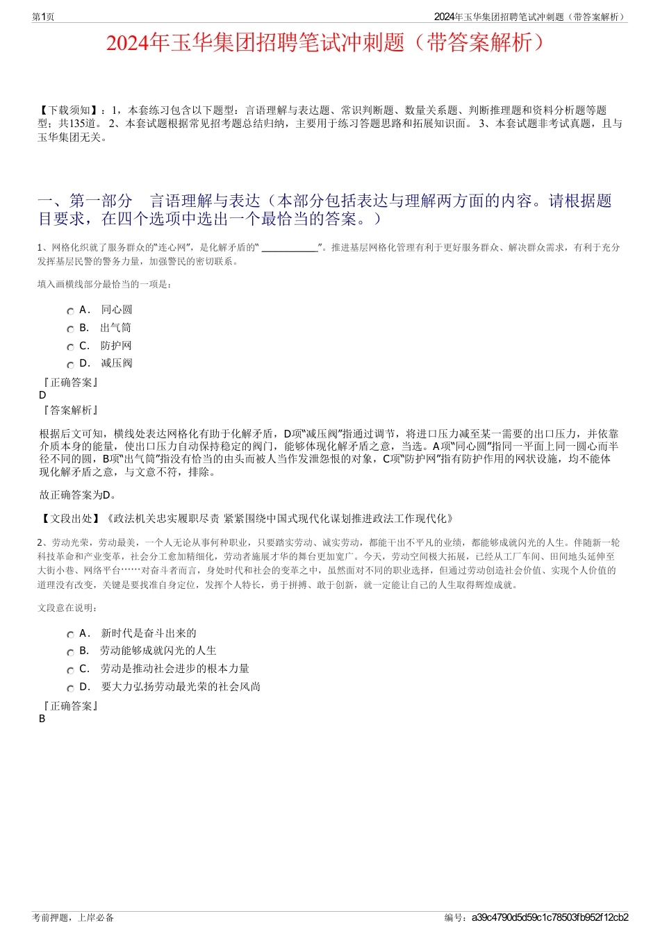 2024年玉华集团招聘笔试冲刺题（带答案解析）_第1页