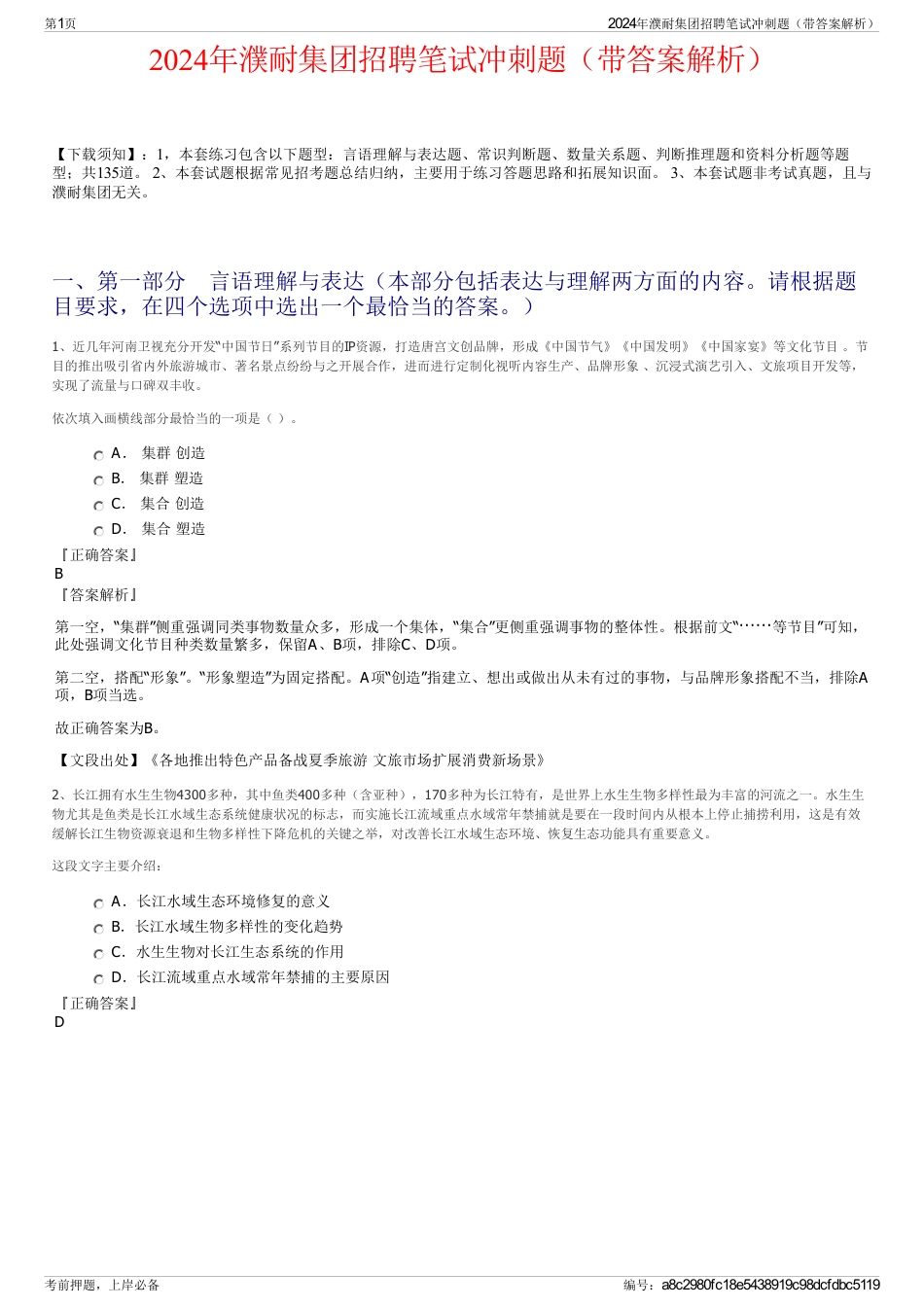 2024年濮耐集团招聘笔试冲刺题（带答案解析）_第1页