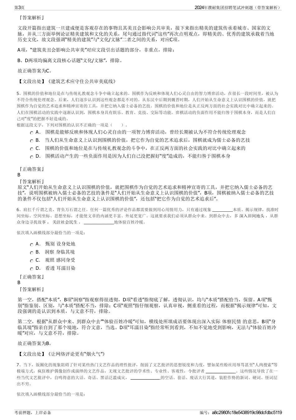 2024年濮耐集团招聘笔试冲刺题（带答案解析）_第3页