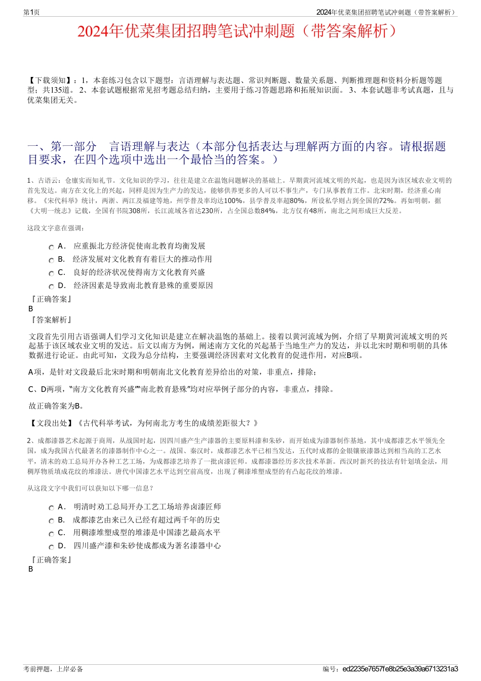 2024年优菜集团招聘笔试冲刺题（带答案解析）_第1页