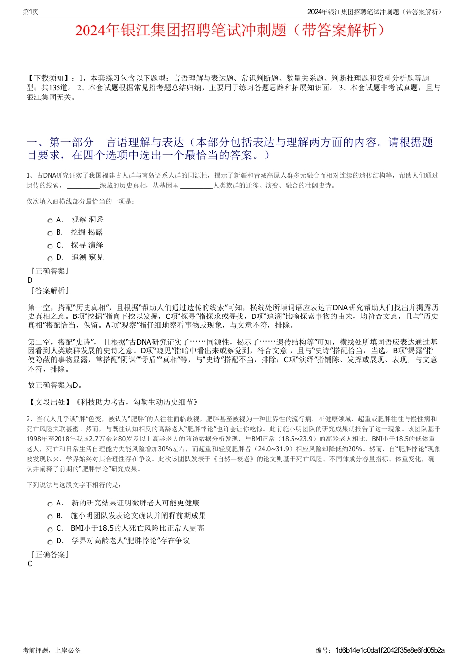 2024年银江集团招聘笔试冲刺题（带答案解析）_第1页
