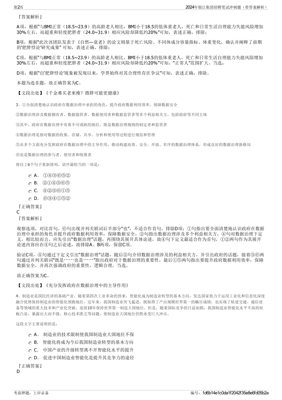 2024年银江集团招聘笔试冲刺题（带答案解析）_第2页