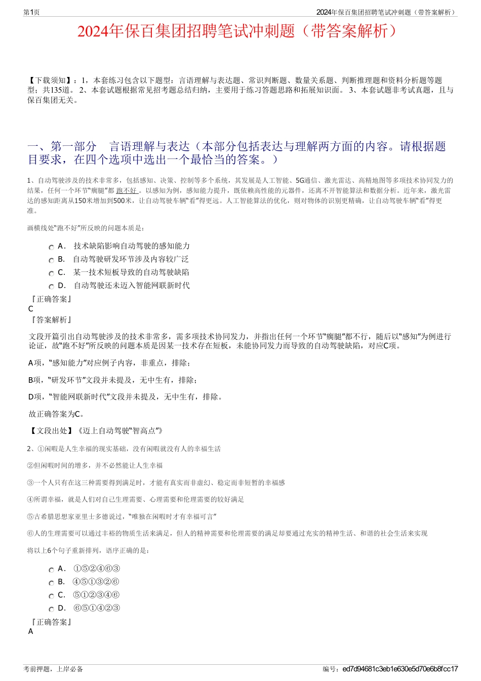 2024年保百集团招聘笔试冲刺题（带答案解析）_第1页