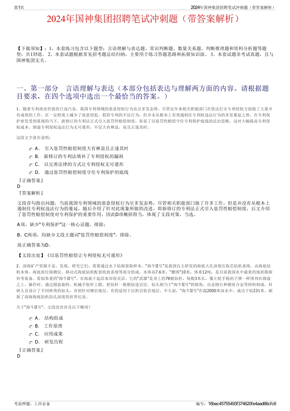 2024年国神集团招聘笔试冲刺题（带答案解析）_第1页
