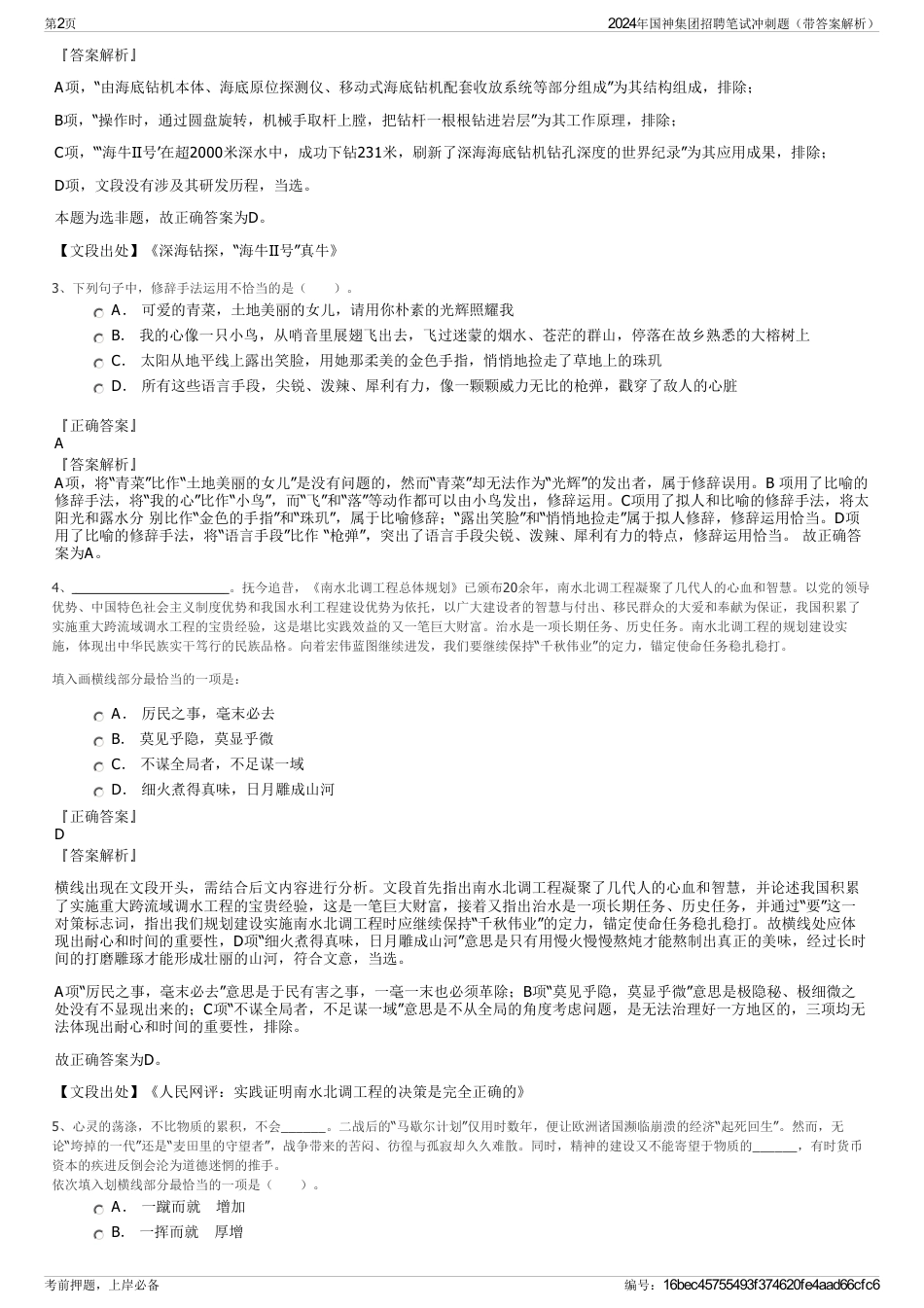 2024年国神集团招聘笔试冲刺题（带答案解析）_第2页