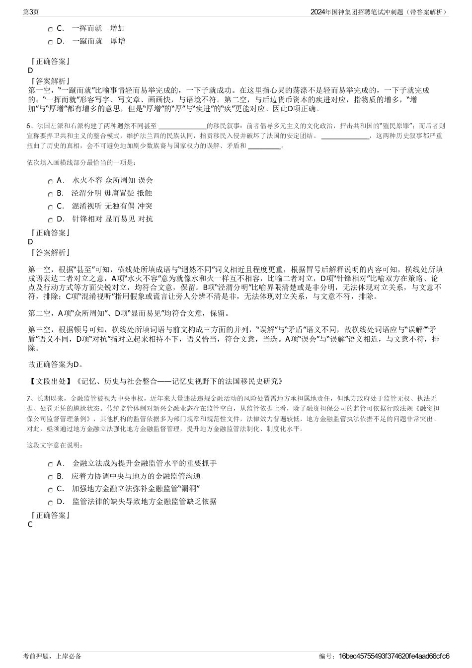 2024年国神集团招聘笔试冲刺题（带答案解析）_第3页