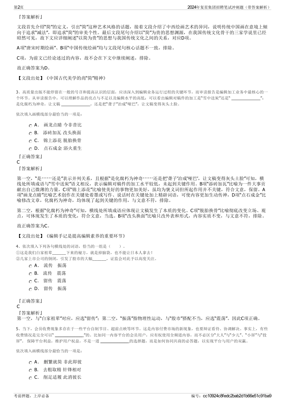 2024年复星集团招聘笔试冲刺题（带答案解析）_第2页