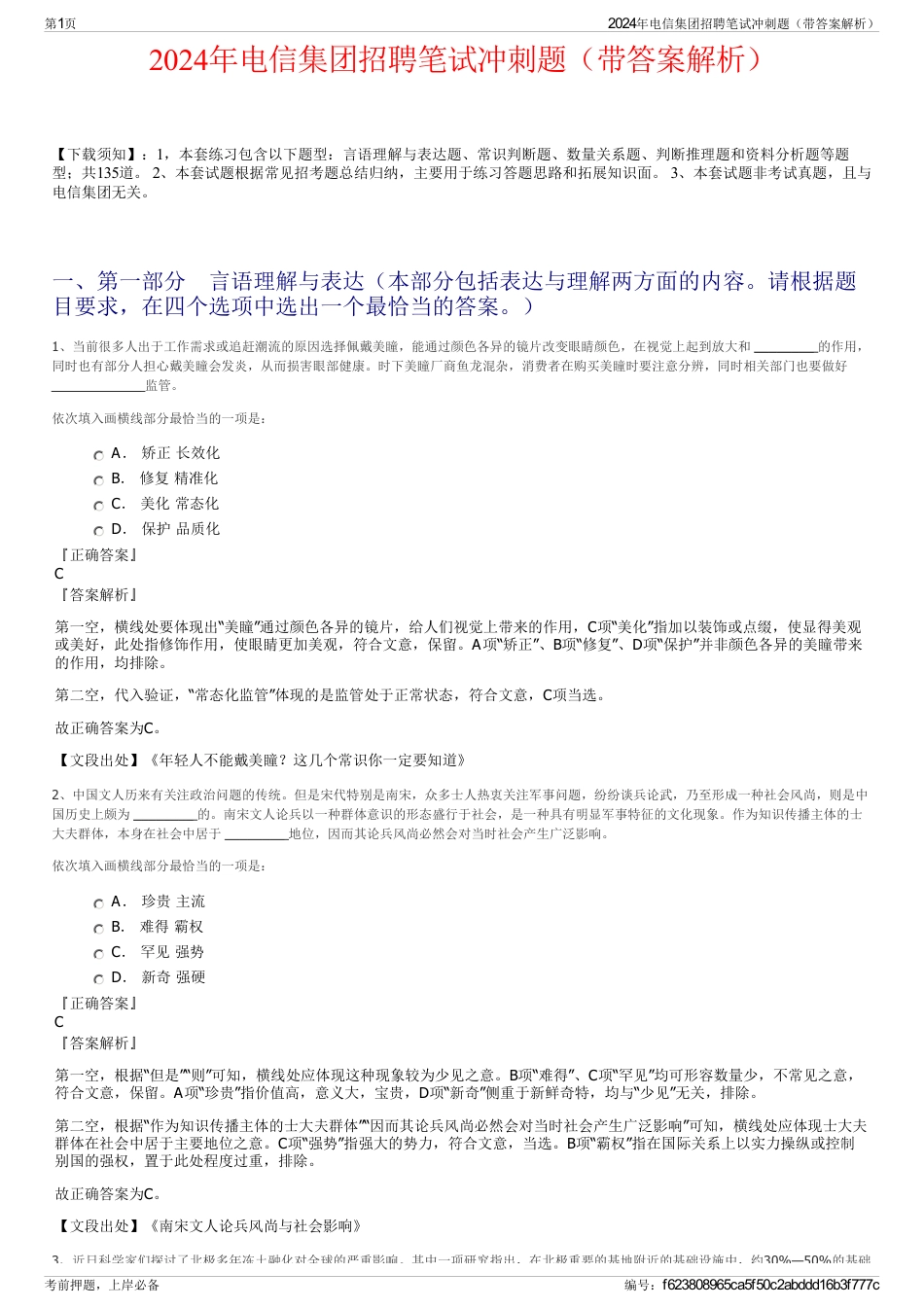2024年电信集团招聘笔试冲刺题（带答案解析）_第1页