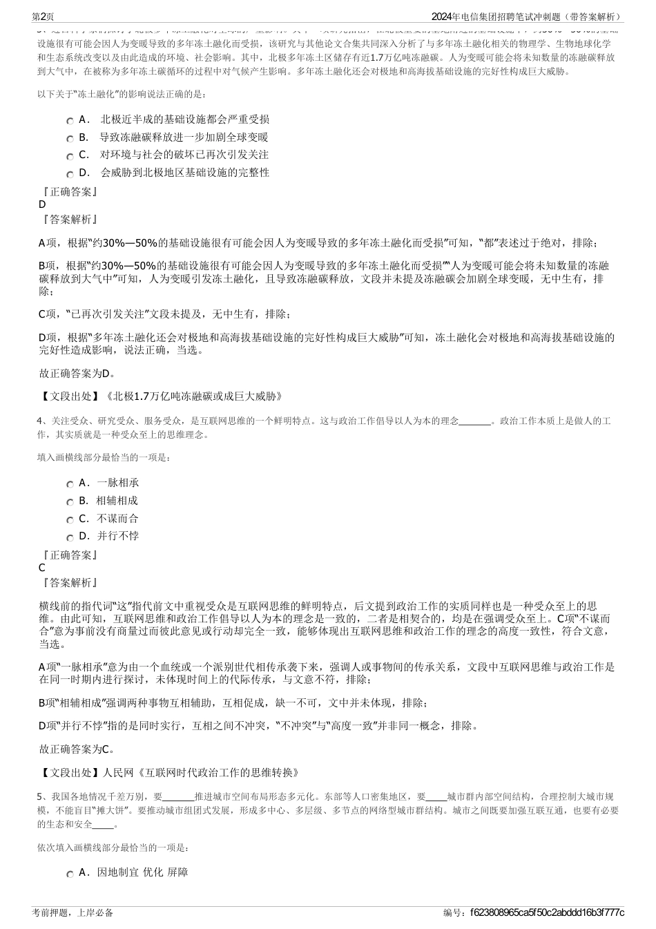 2024年电信集团招聘笔试冲刺题（带答案解析）_第2页