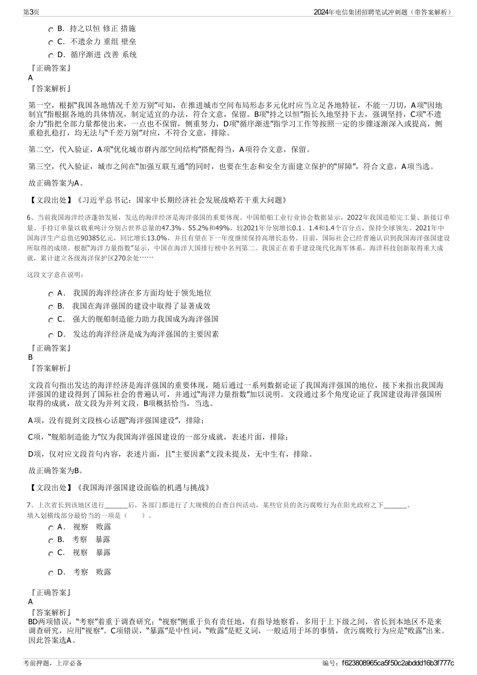 2024年电信集团招聘笔试冲刺题（带答案解析）_第3页