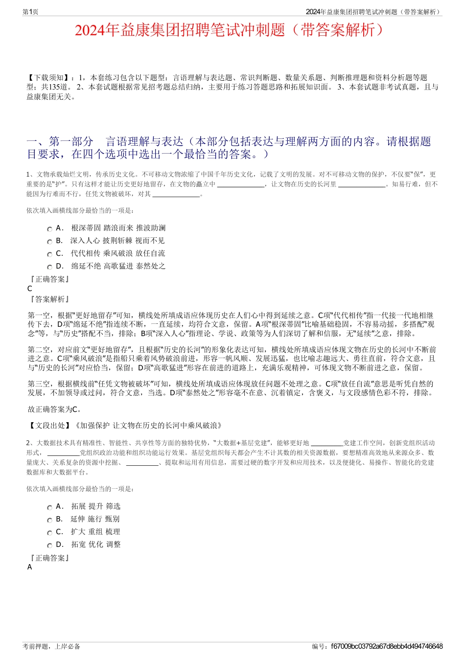 2024年益康集团招聘笔试冲刺题（带答案解析）_第1页