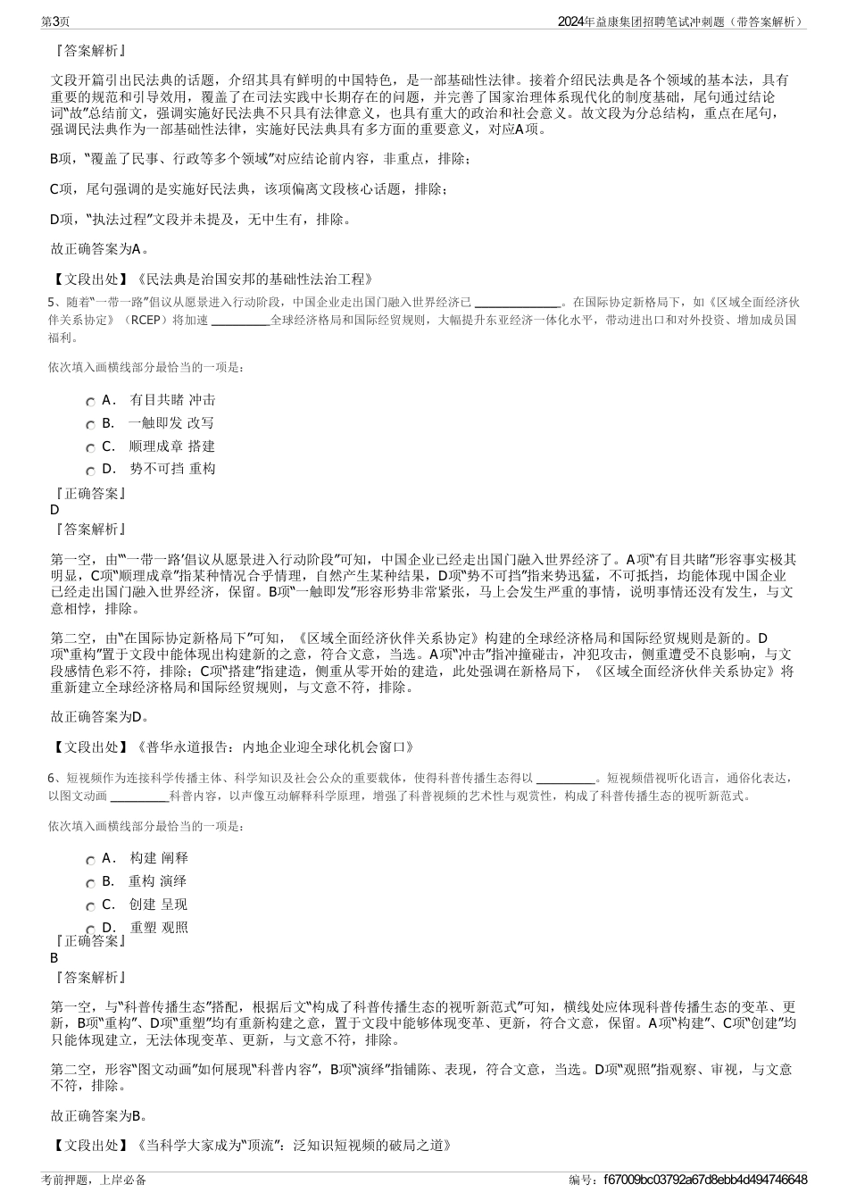 2024年益康集团招聘笔试冲刺题（带答案解析）_第3页