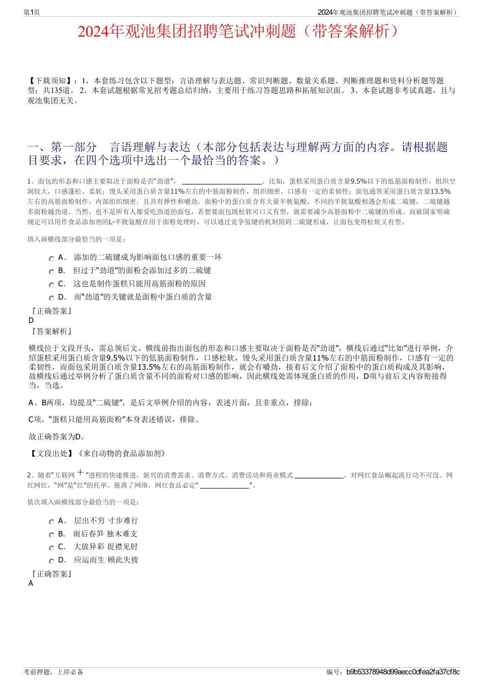 2024年观池集团招聘笔试冲刺题（带答案解析）_第1页