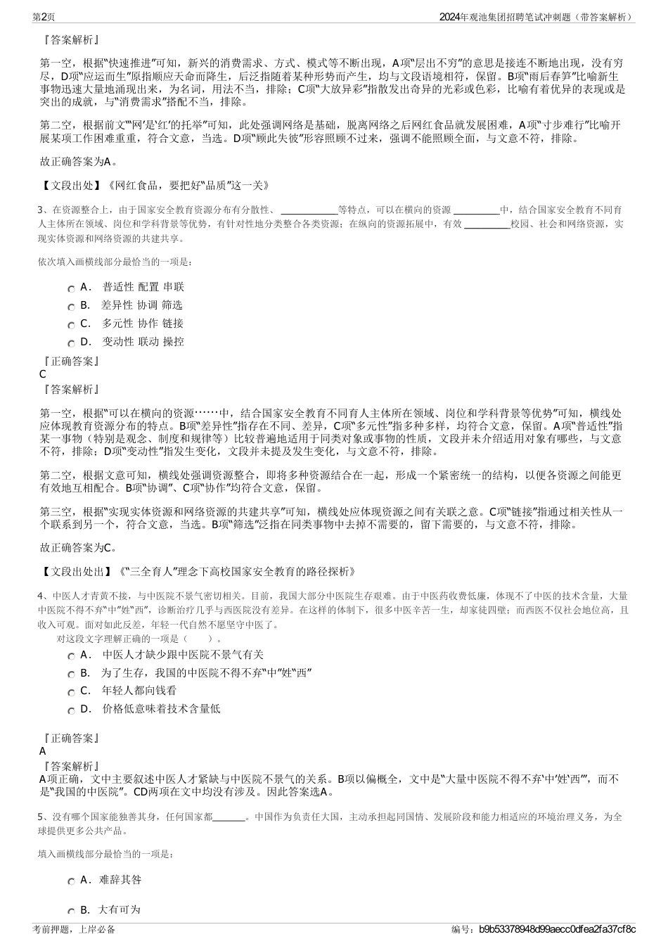 2024年观池集团招聘笔试冲刺题（带答案解析）_第2页