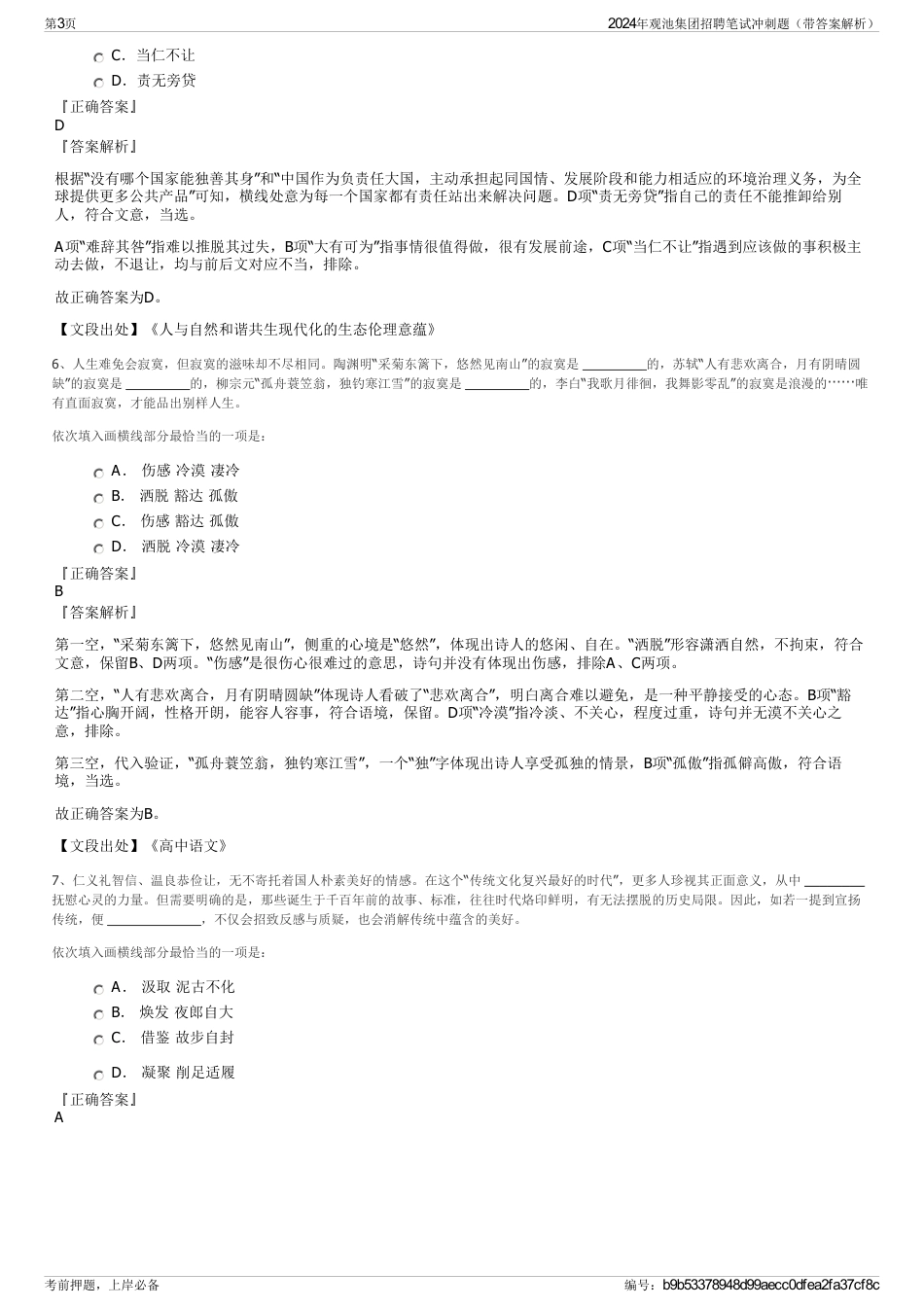 2024年观池集团招聘笔试冲刺题（带答案解析）_第3页