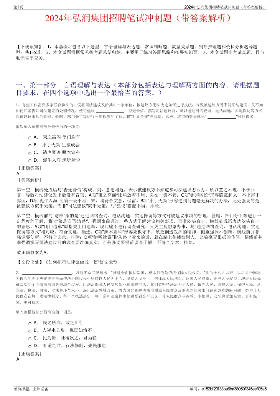 2024年弘润集团招聘笔试冲刺题（带答案解析）_第1页