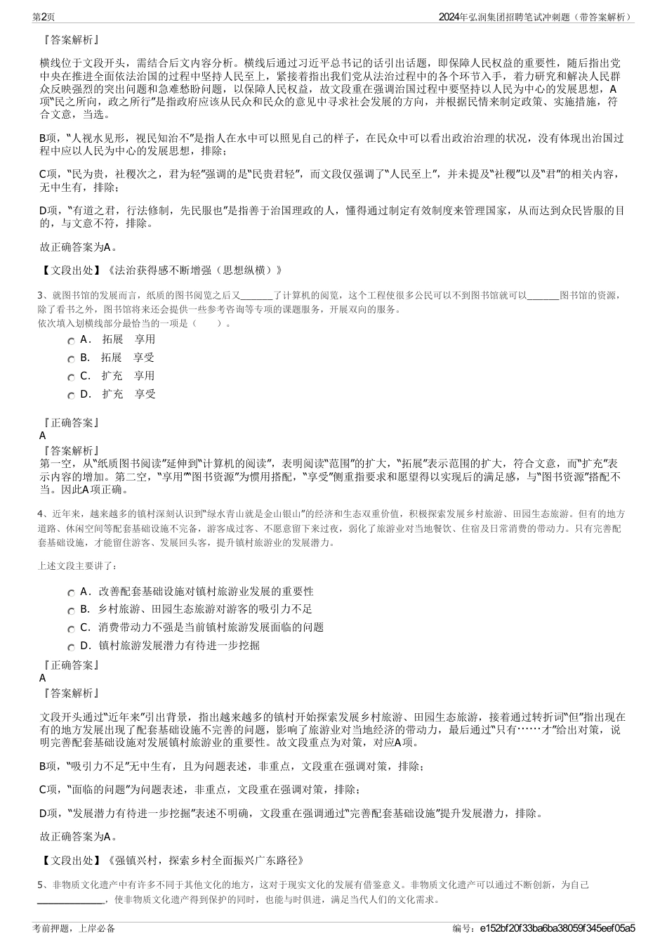 2024年弘润集团招聘笔试冲刺题（带答案解析）_第2页