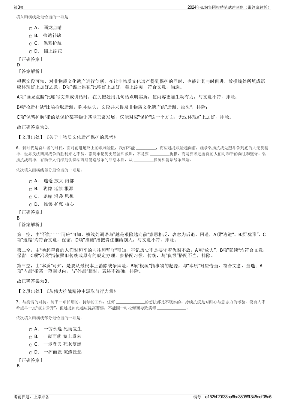 2024年弘润集团招聘笔试冲刺题（带答案解析）_第3页