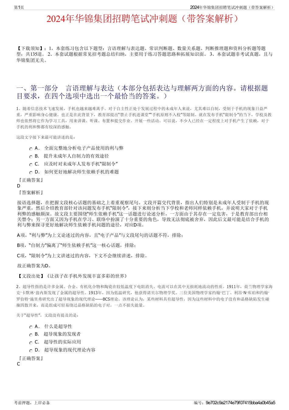 2024年华锦集团招聘笔试冲刺题（带答案解析）_第1页