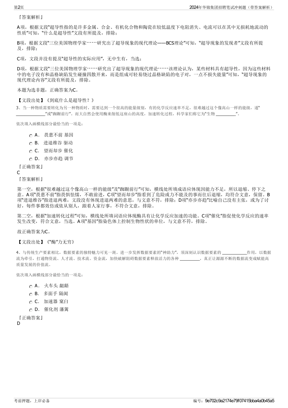 2024年华锦集团招聘笔试冲刺题（带答案解析）_第2页