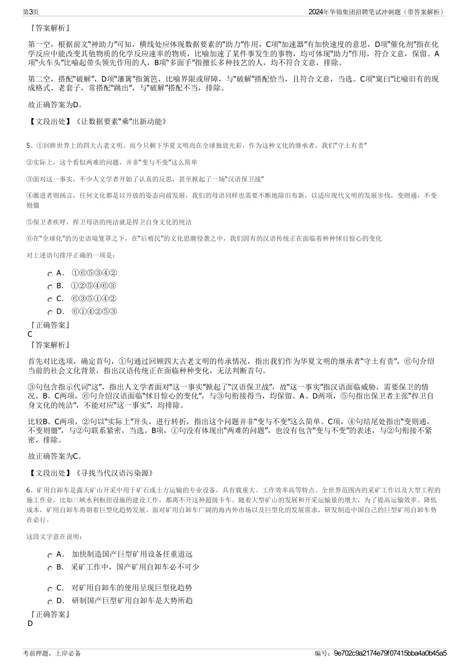 2024年华锦集团招聘笔试冲刺题（带答案解析）_第3页