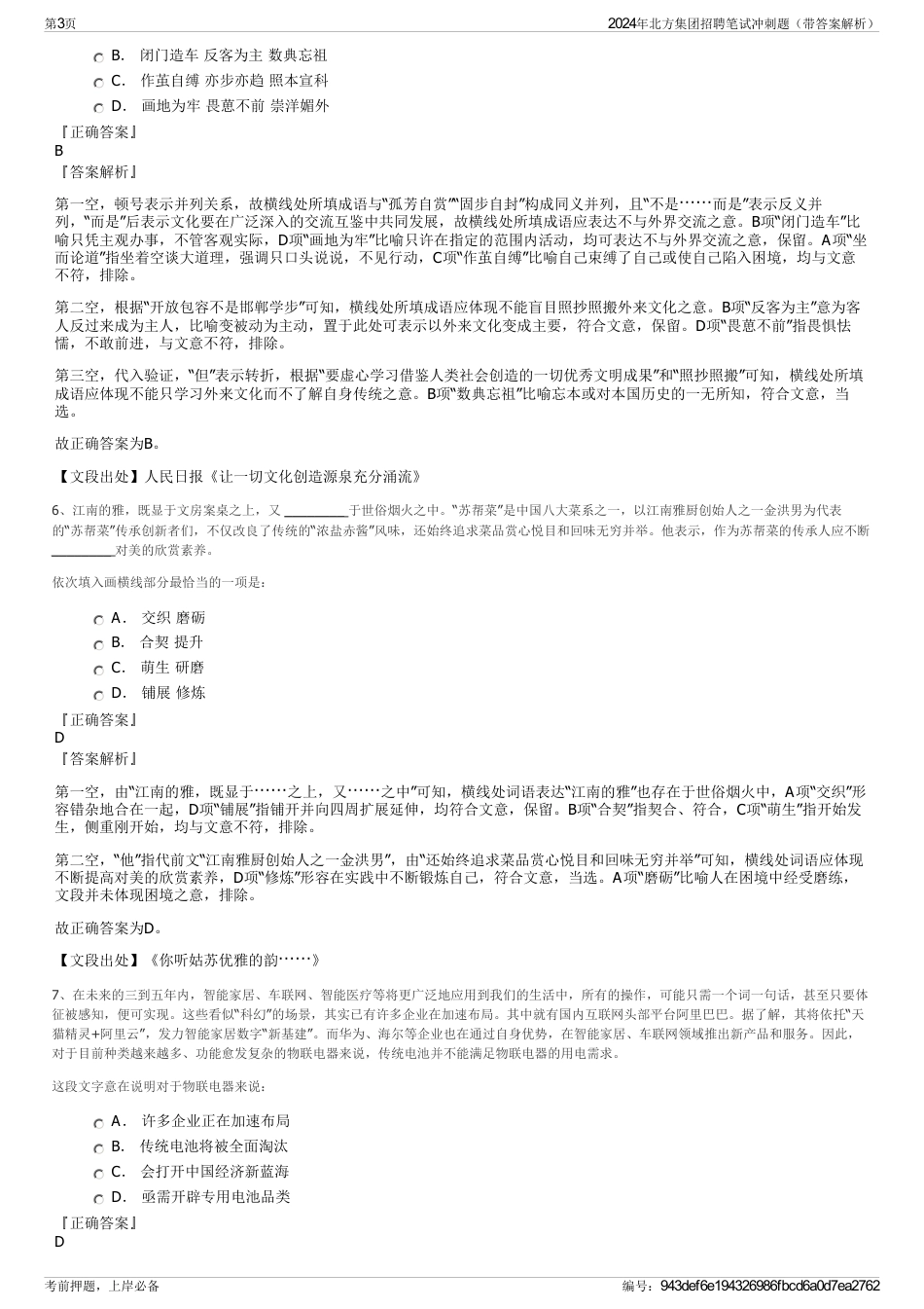 2024年北方集团招聘笔试冲刺题（带答案解析）_第3页