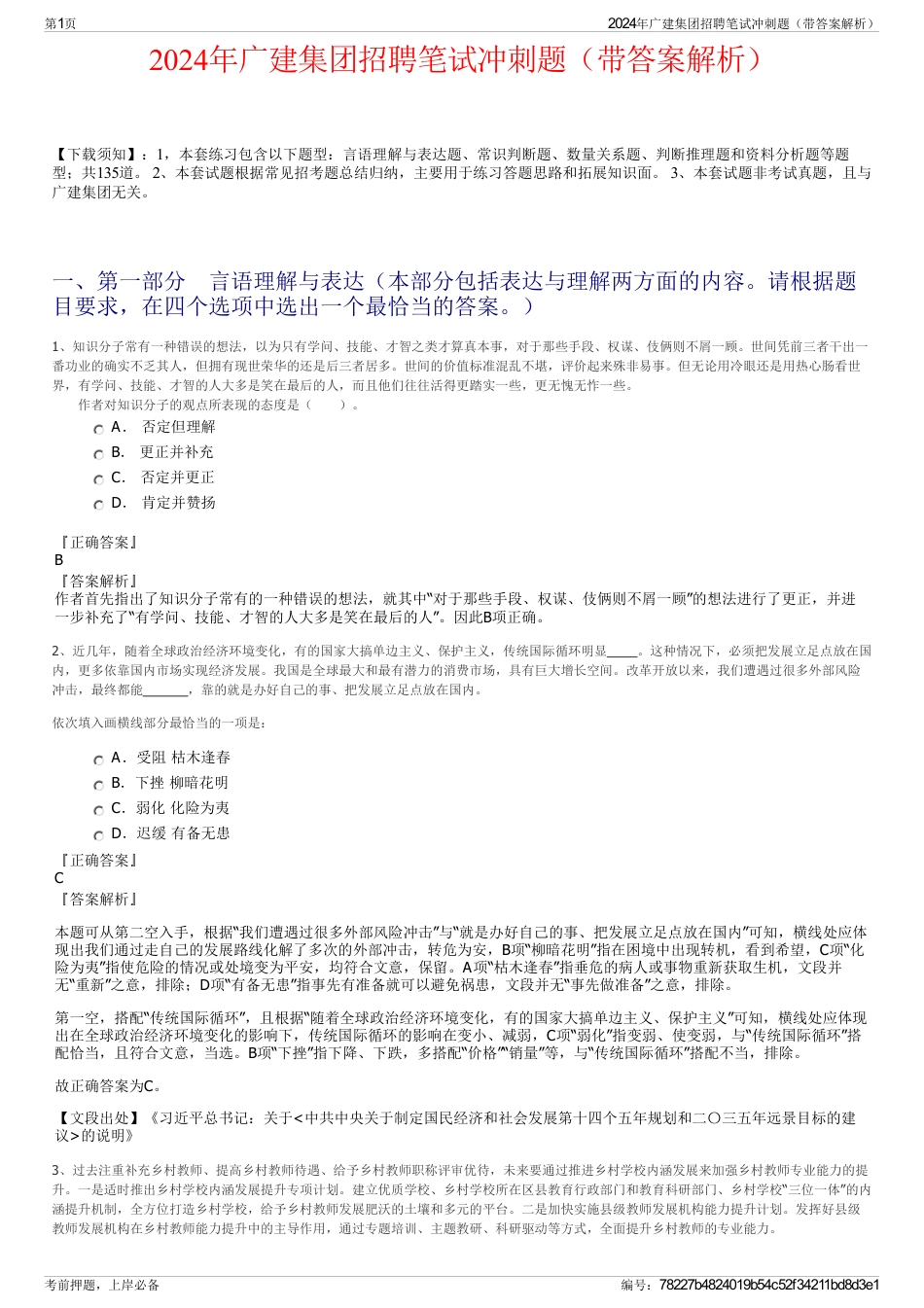 2024年广建集团招聘笔试冲刺题（带答案解析）_第1页