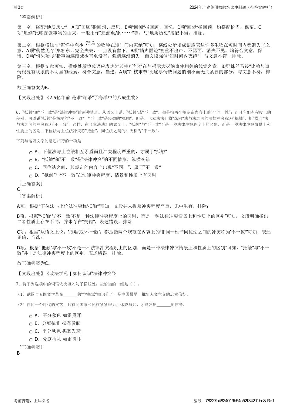 2024年广建集团招聘笔试冲刺题（带答案解析）_第3页
