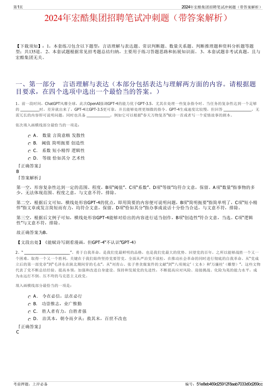2024年宏酷集团招聘笔试冲刺题（带答案解析）_第1页
