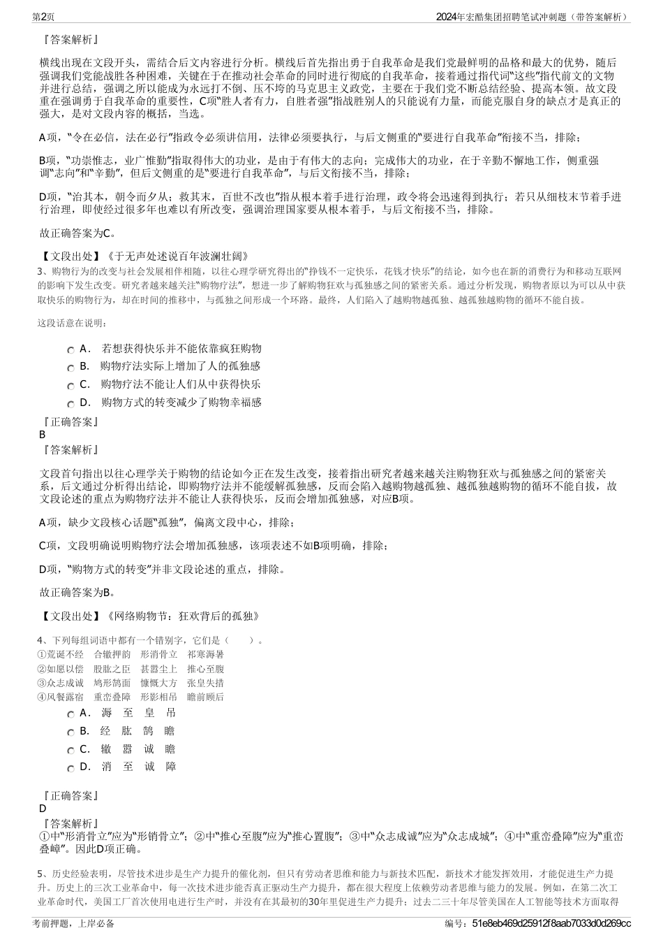 2024年宏酷集团招聘笔试冲刺题（带答案解析）_第2页