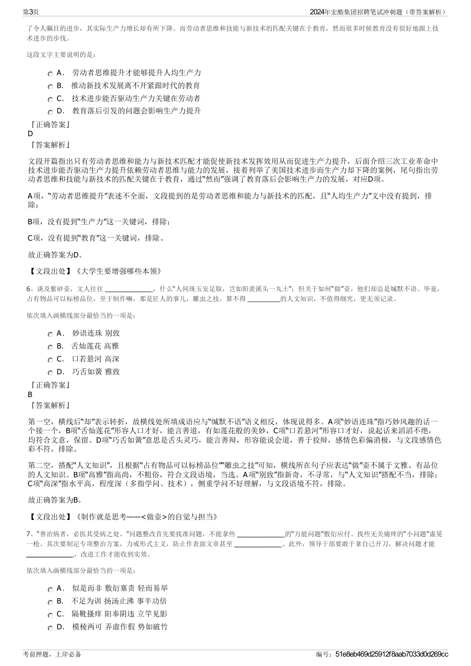 2024年宏酷集团招聘笔试冲刺题（带答案解析）_第3页