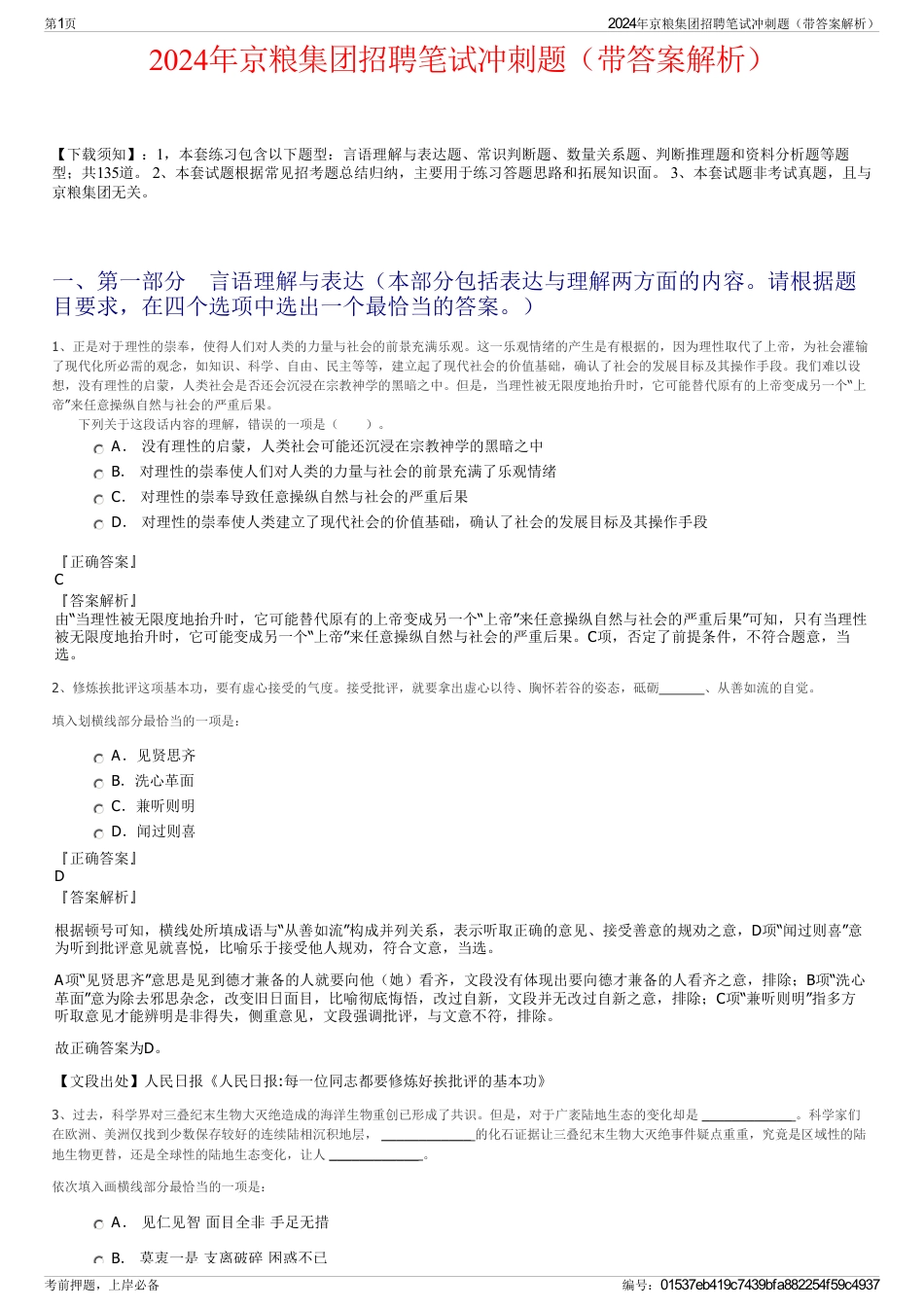 2024年京粮集团招聘笔试冲刺题（带答案解析）_第1页