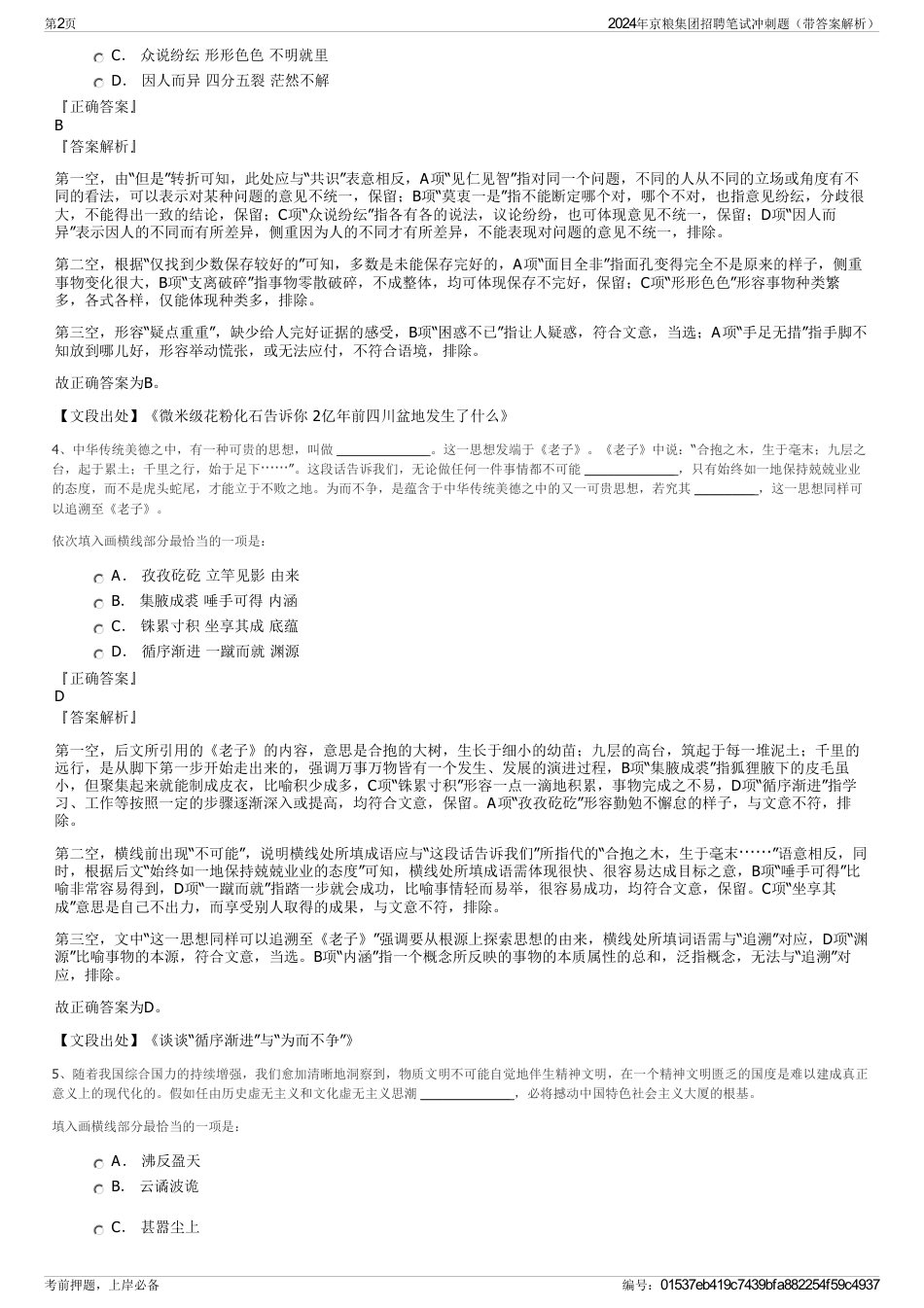 2024年京粮集团招聘笔试冲刺题（带答案解析）_第2页