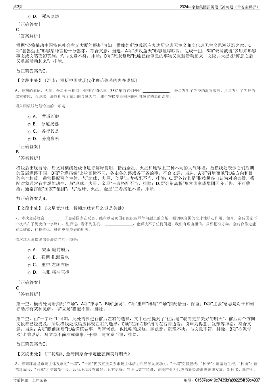 2024年京粮集团招聘笔试冲刺题（带答案解析）_第3页