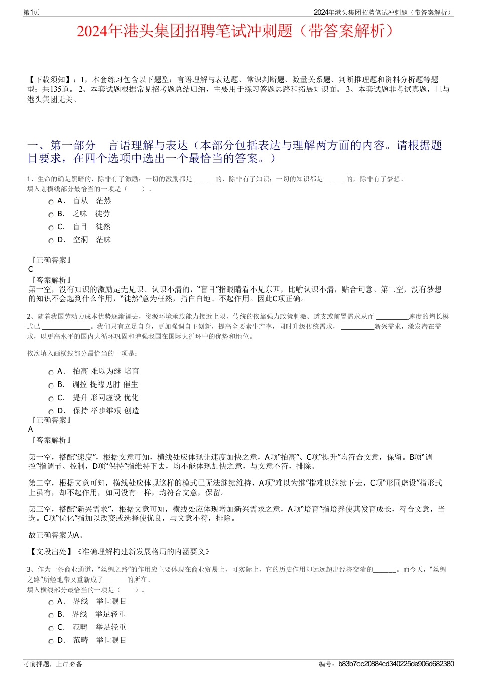 2024年港头集团招聘笔试冲刺题（带答案解析）_第1页