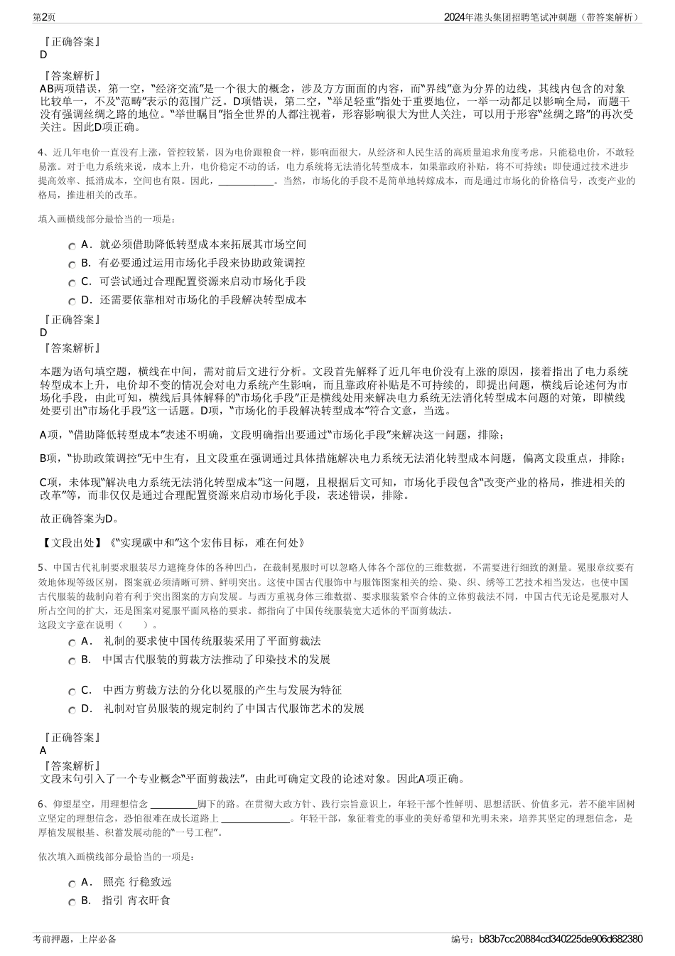 2024年港头集团招聘笔试冲刺题（带答案解析）_第2页