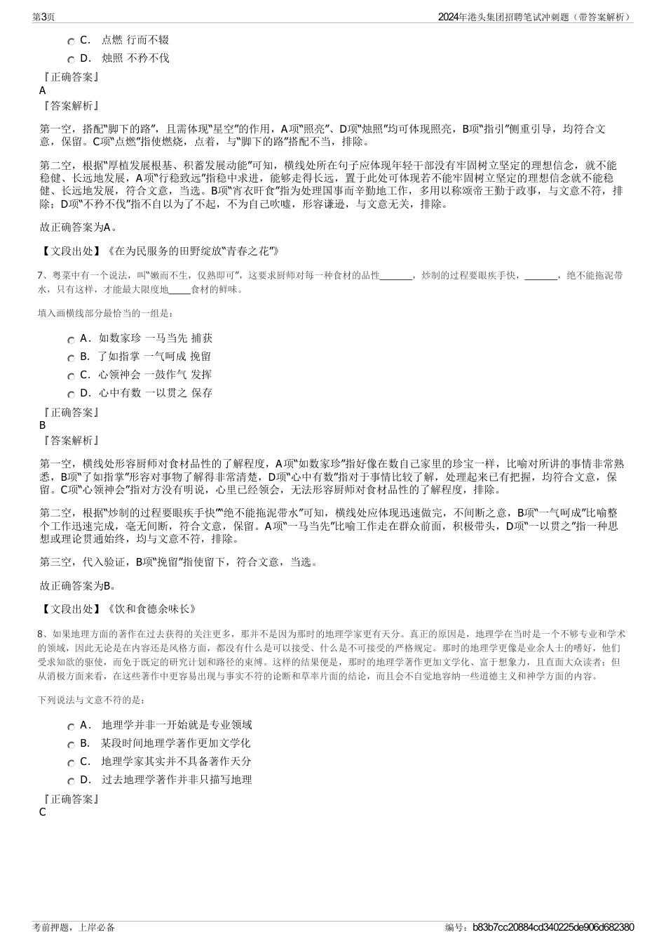 2024年港头集团招聘笔试冲刺题（带答案解析）_第3页