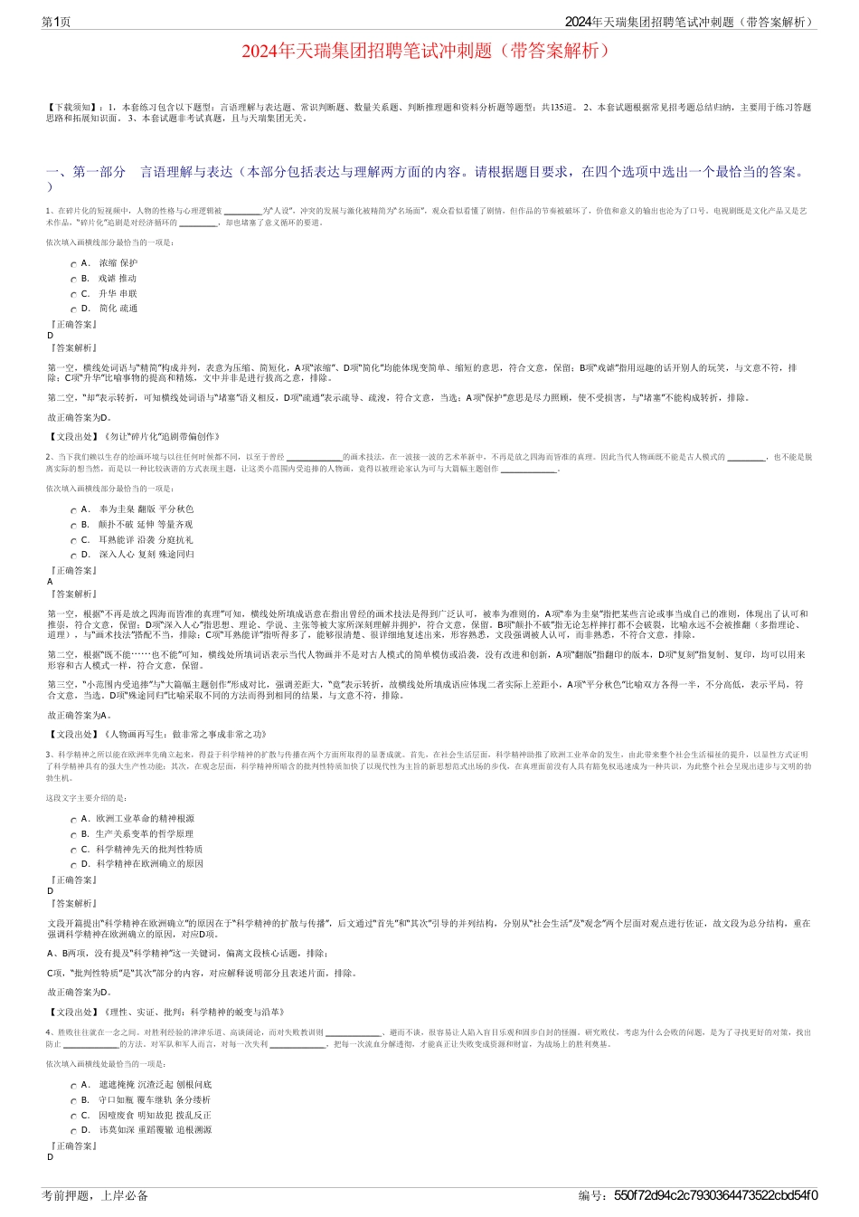 2024年天瑞集团招聘笔试冲刺题（带答案解析）_第1页