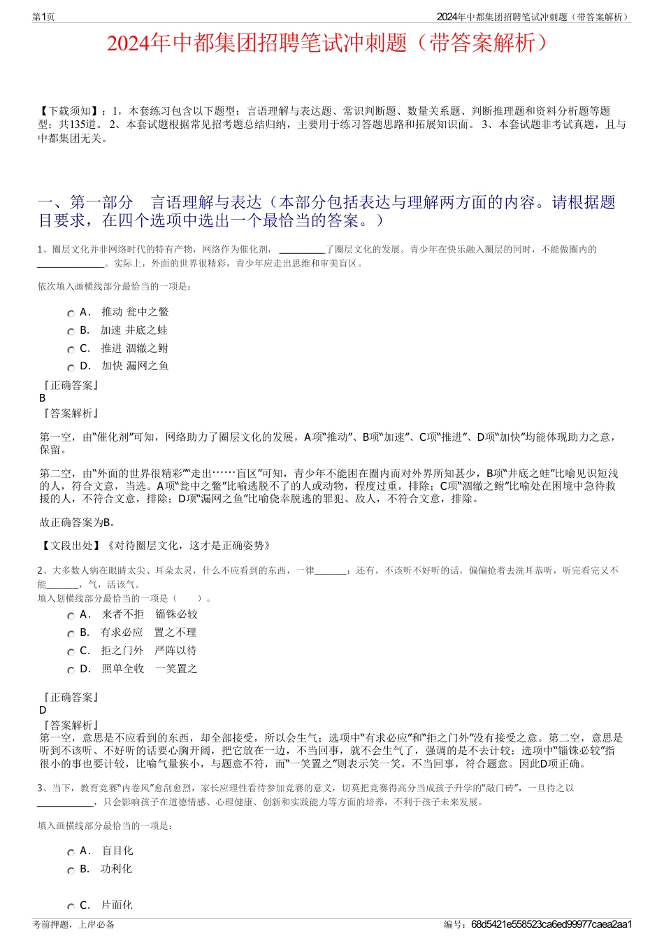 2024年中都集团招聘笔试冲刺题（带答案解析）_第1页