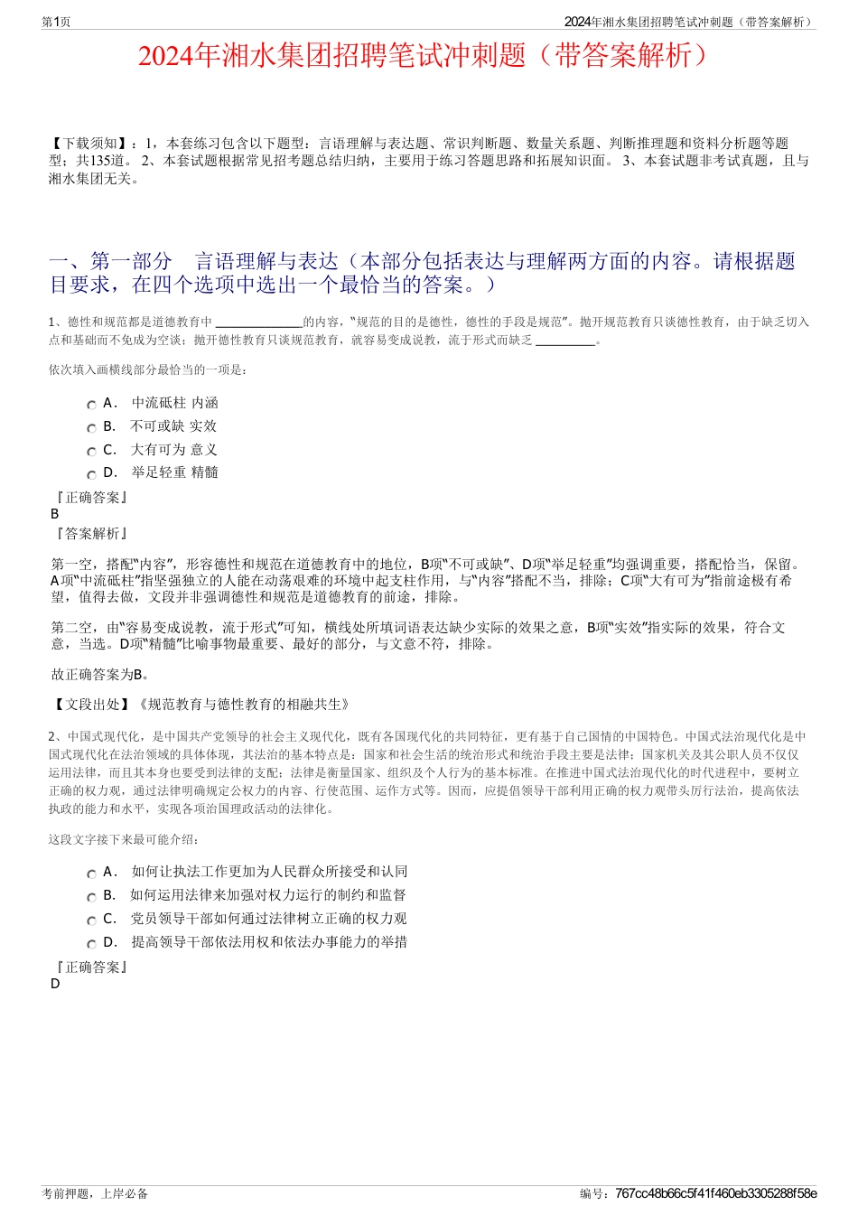 2024年湘水集团招聘笔试冲刺题（带答案解析）_第1页