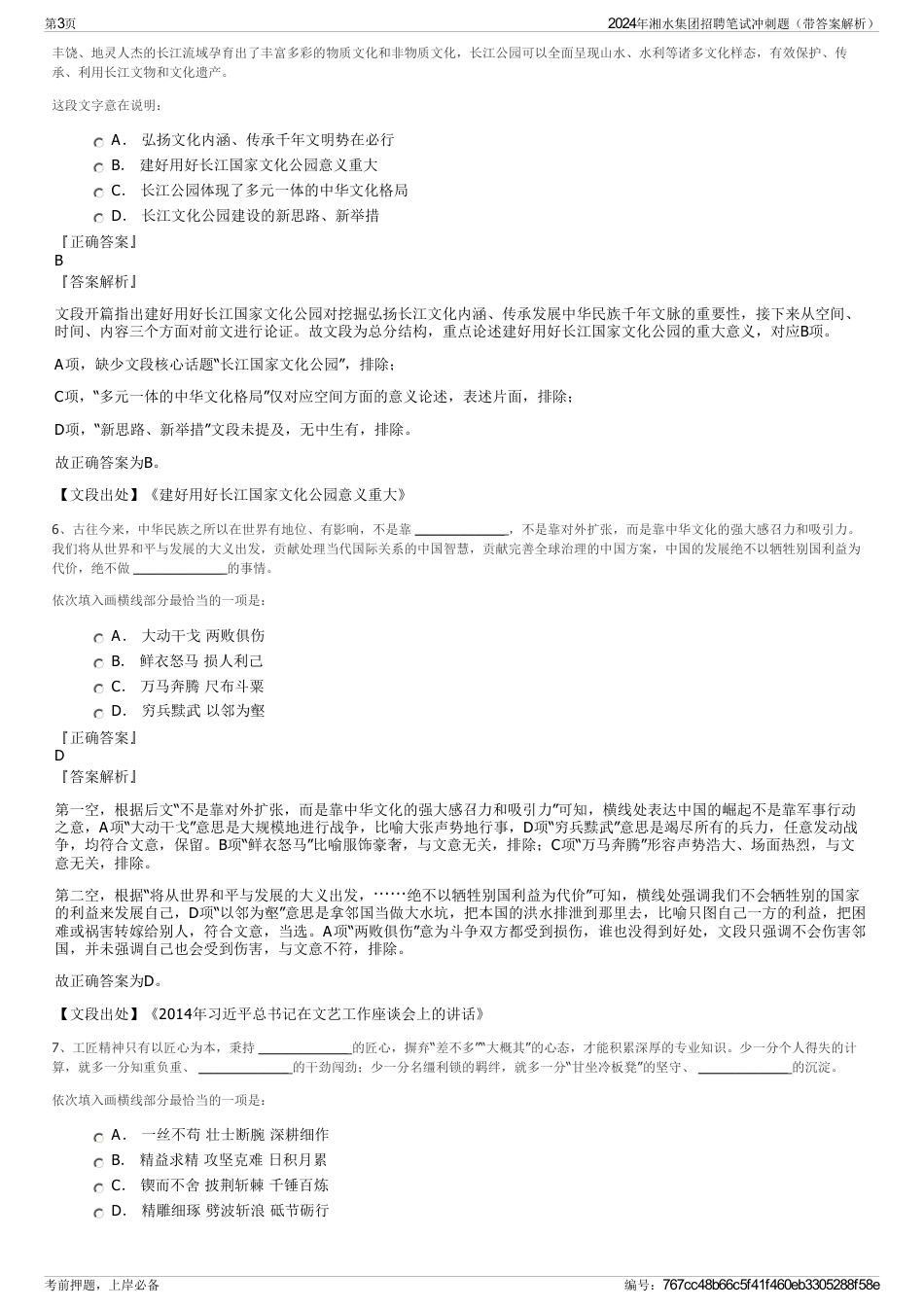 2024年湘水集团招聘笔试冲刺题（带答案解析）_第3页