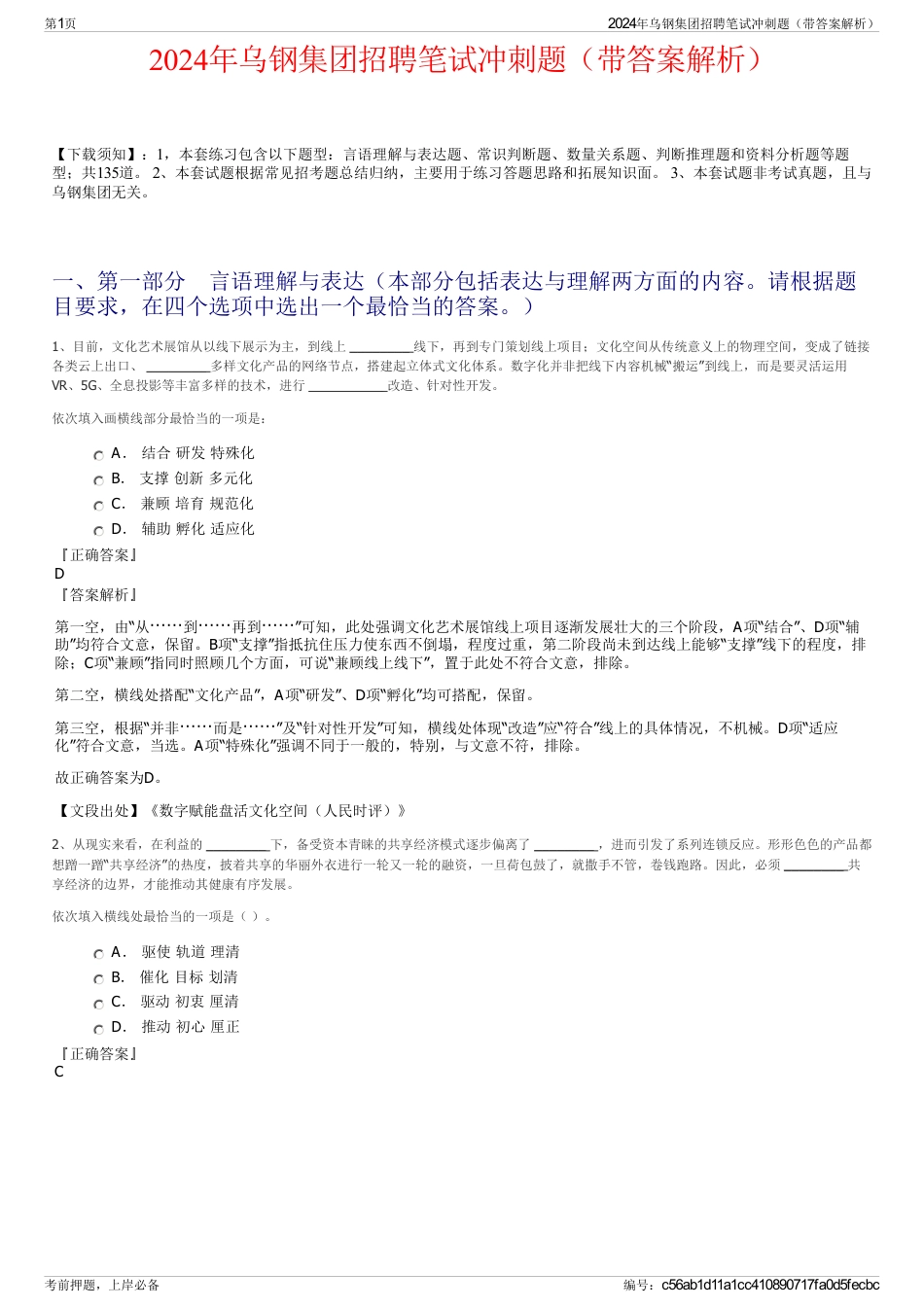 2024年乌钢集团招聘笔试冲刺题（带答案解析）_第1页