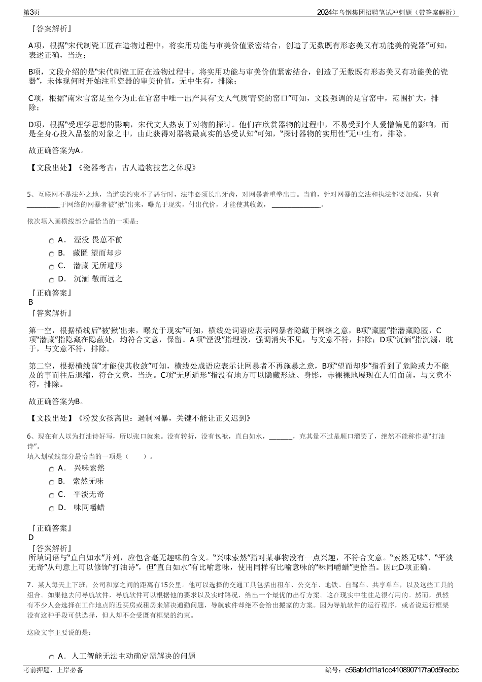 2024年乌钢集团招聘笔试冲刺题（带答案解析）_第3页