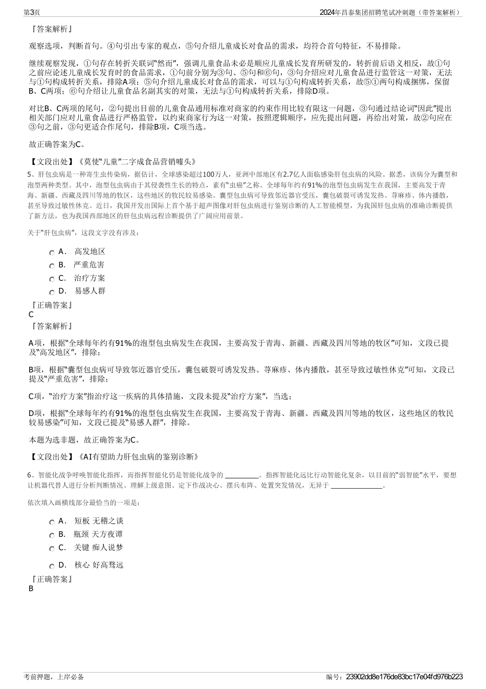 2024年昌泰集团招聘笔试冲刺题（带答案解析）_第3页