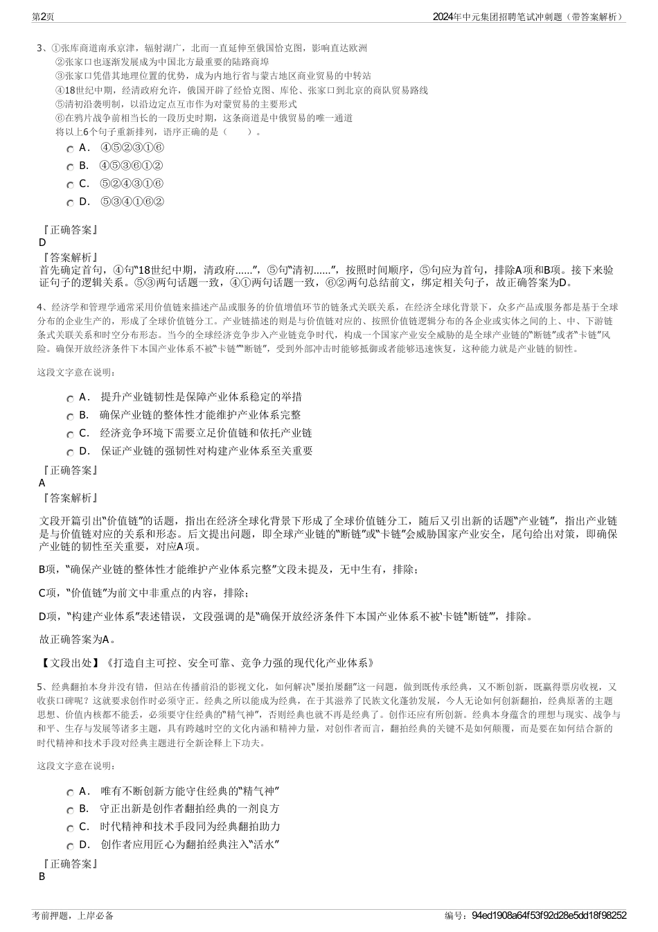 2024年中元集团招聘笔试冲刺题（带答案解析）_第2页